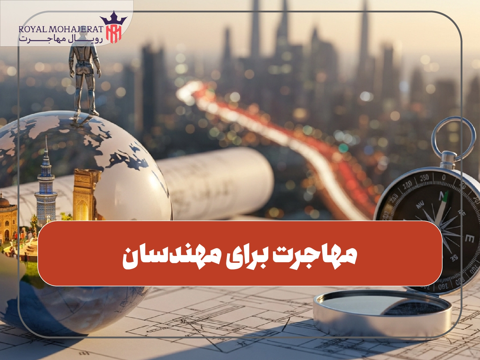 مهاجرت برای مهندسان