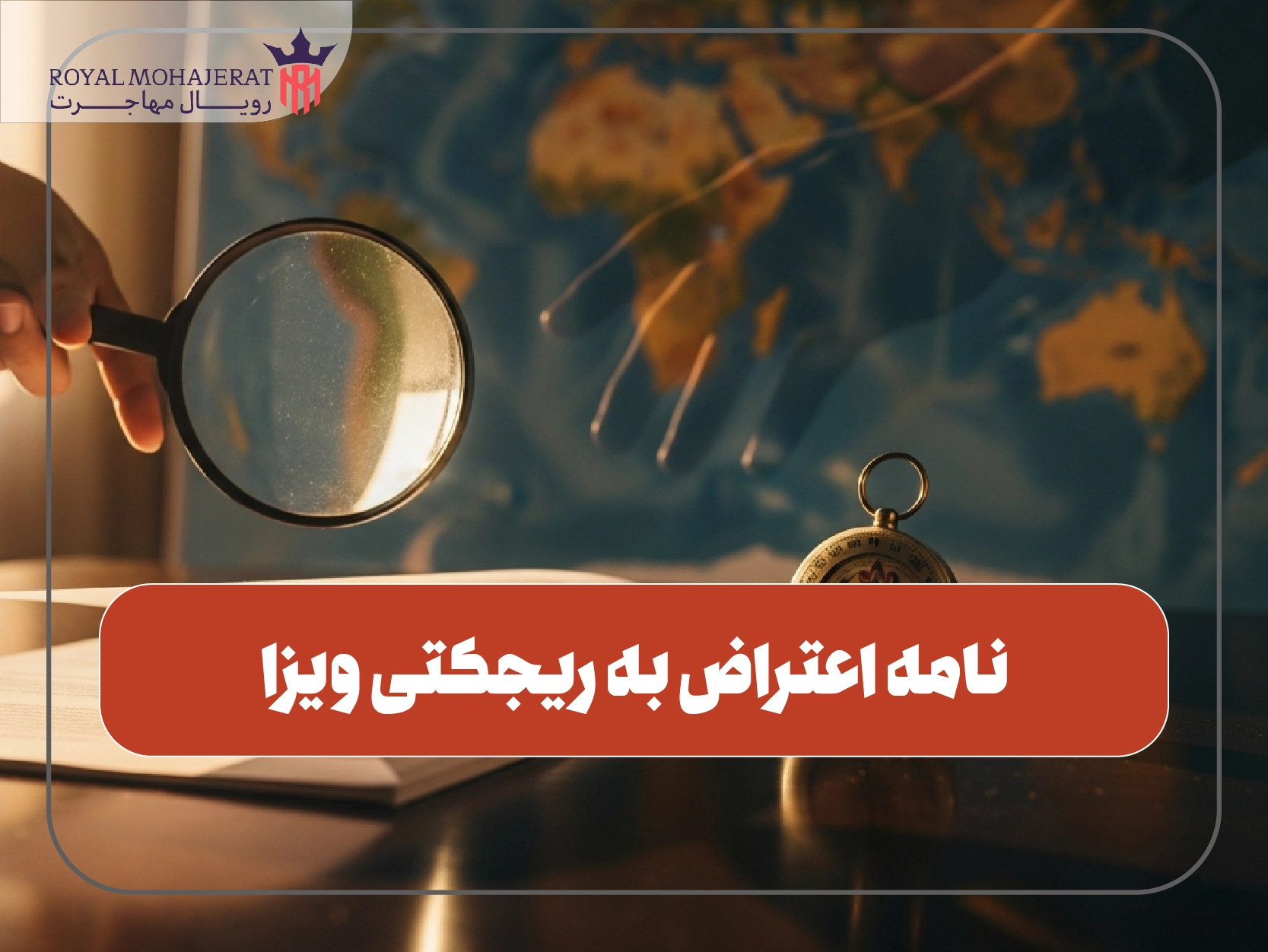 نامه اعتراض به ریجکتی ویزا
