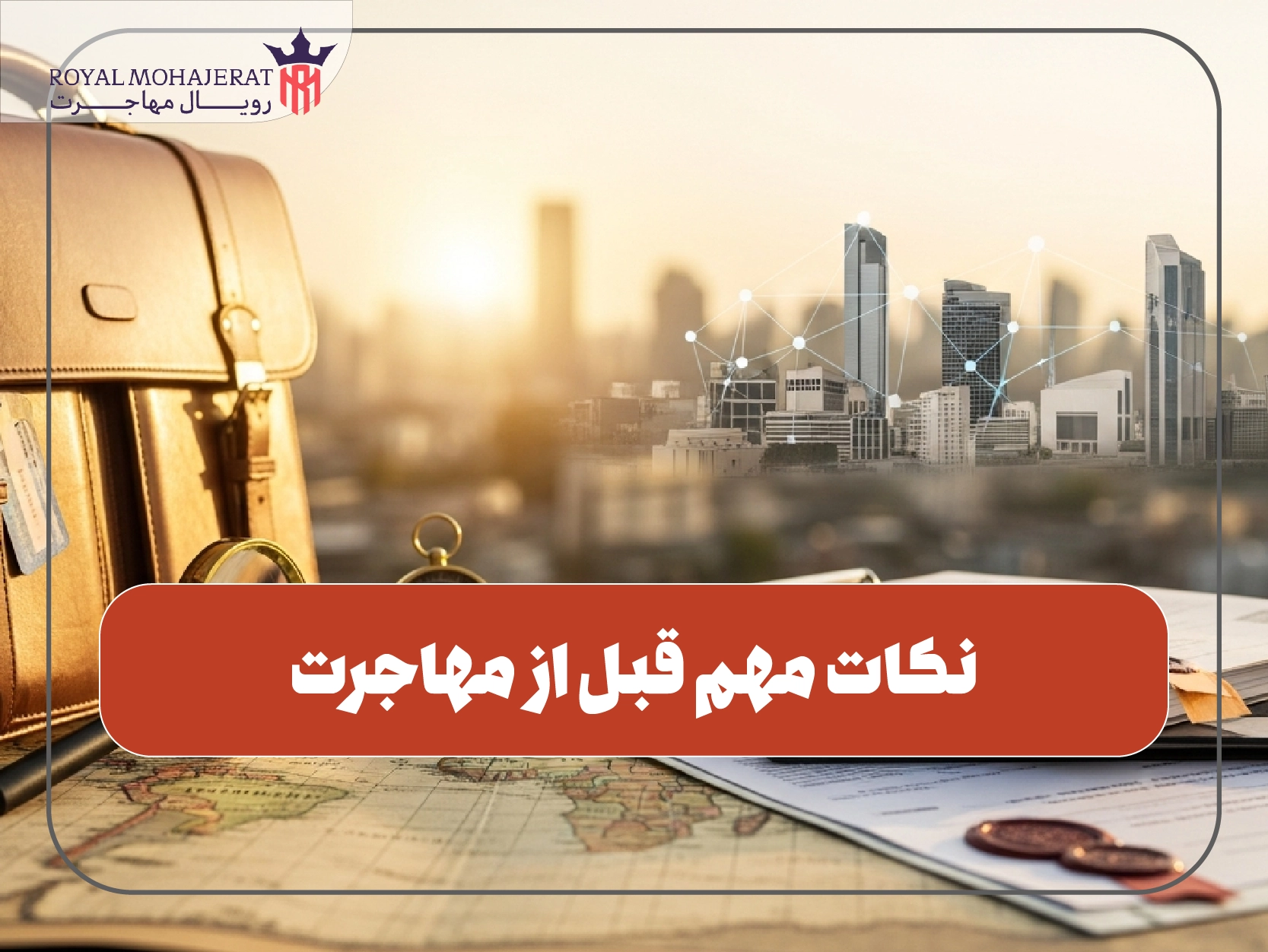 نکات مهم قبل از مهاجرت