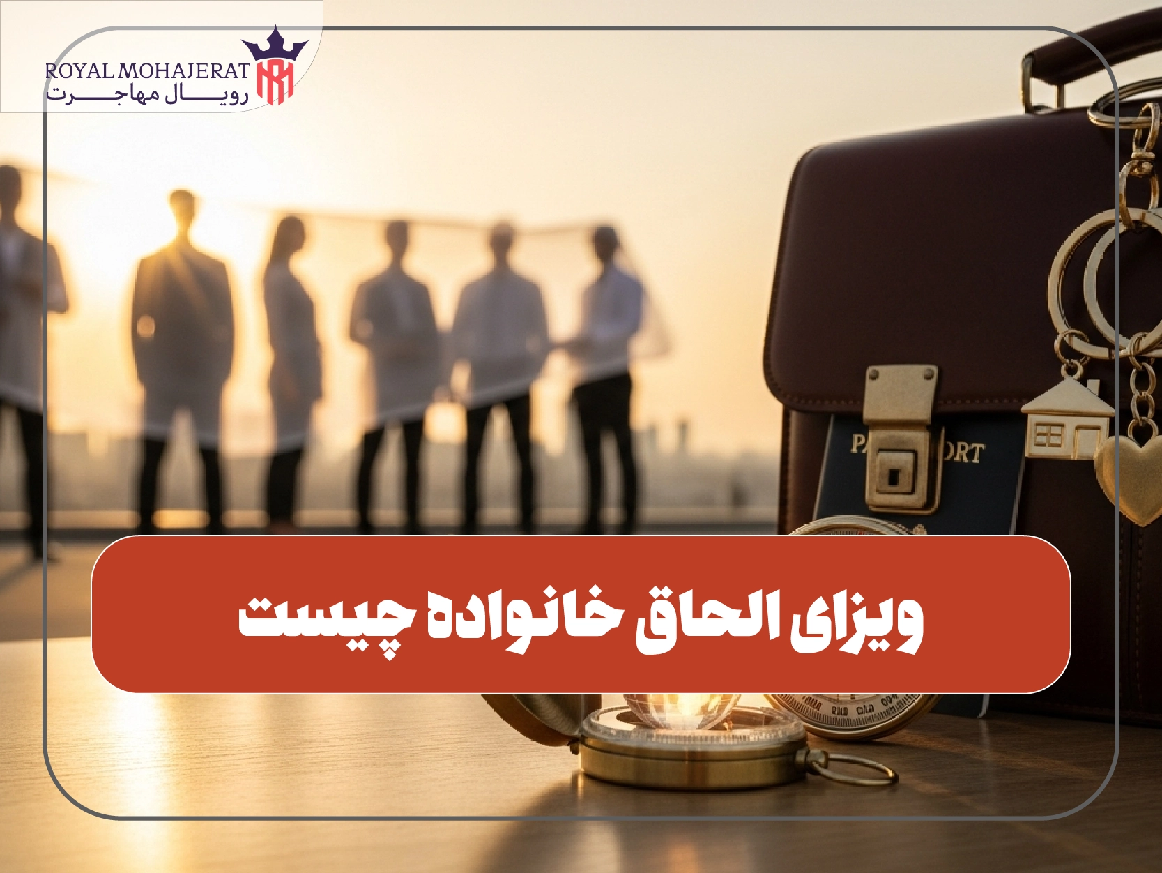 ویزای الحاق خانواده چیست