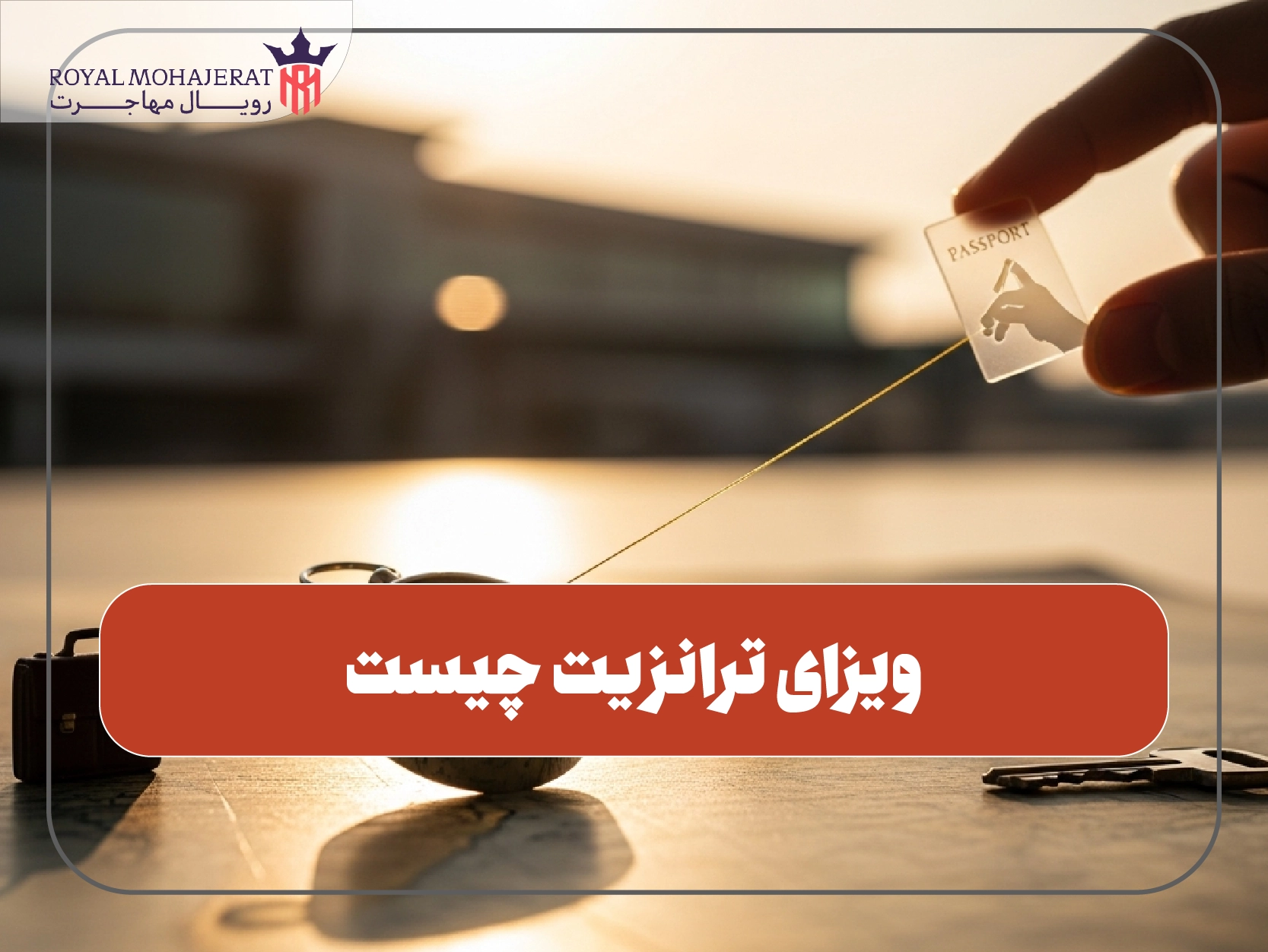 ویزای ترانزیت چیست