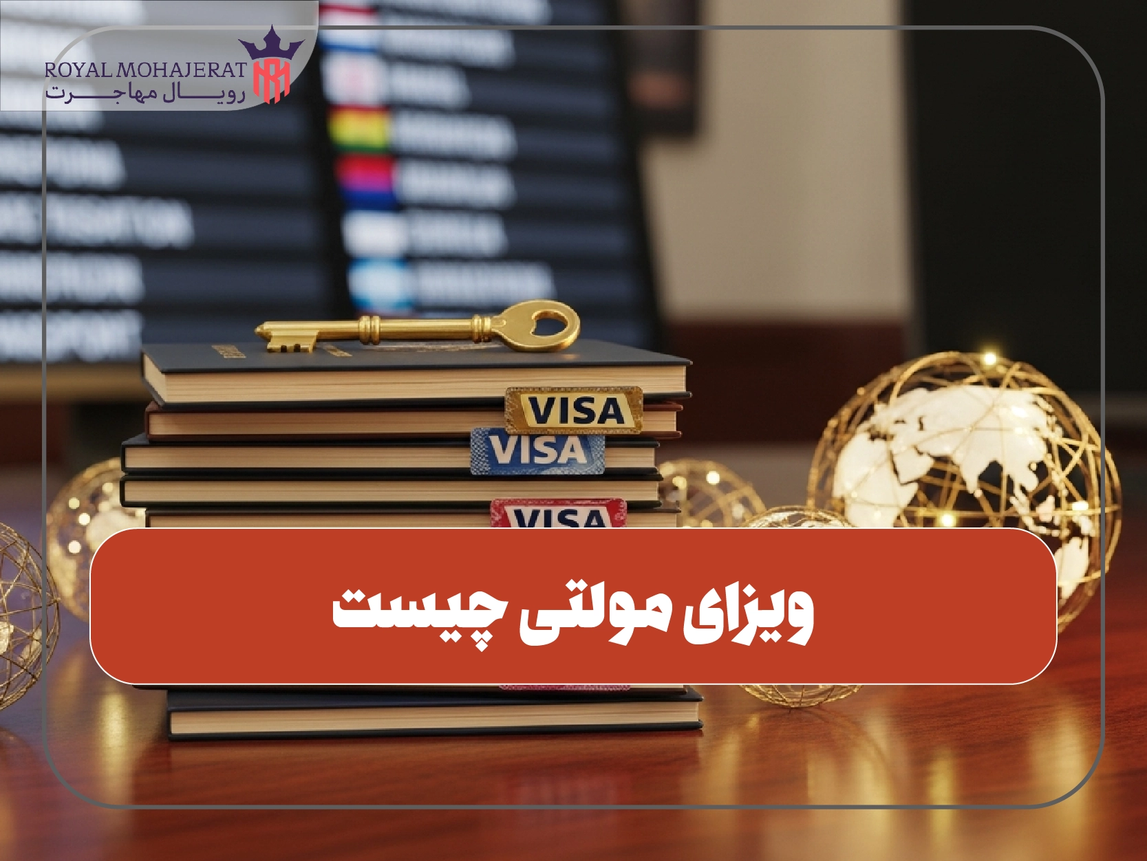 ویزای مولتی چیست