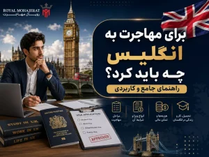 برای مهاجرت به انگلیس چه باید کرد