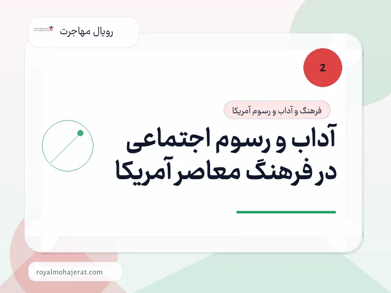 آداب و رسوم اجتماعی در فرهنگ معاصر آمریکا