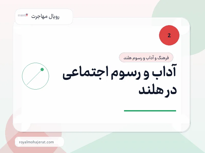 آداب و رسوم اجتماعی در هلند آداب و رسوم اجتماعی در هلند