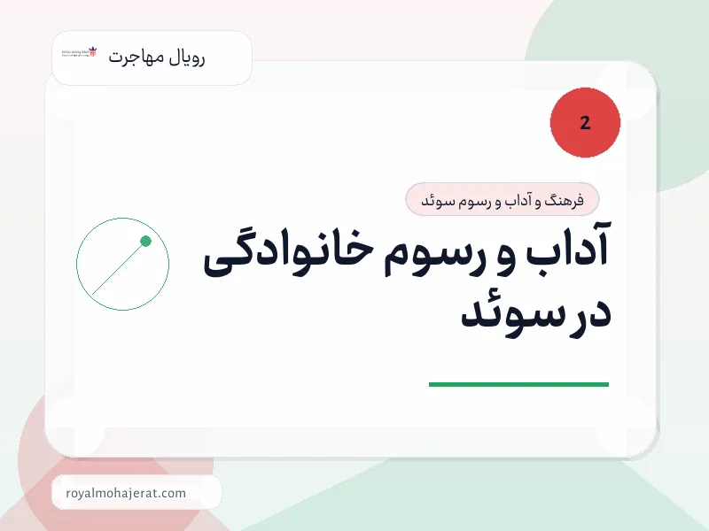 آداب و رسوم خانوادگی در سوئد آداب و رسوم خانوادگی در سوئد
