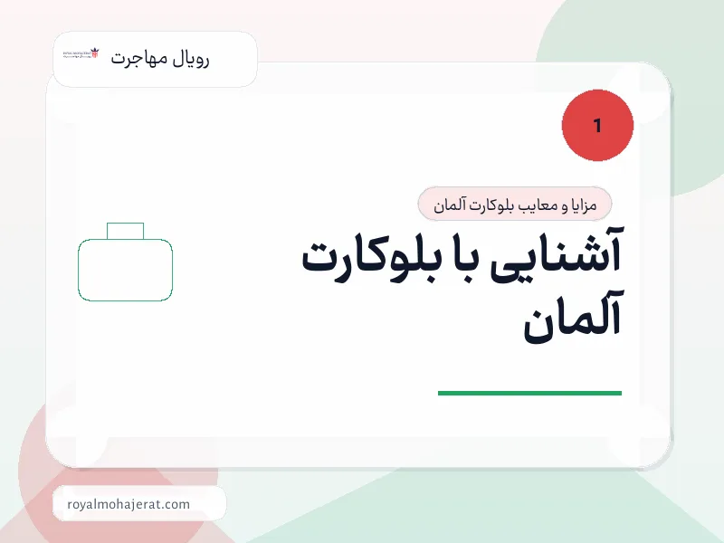 آشنایی با بلوکارت آلمان