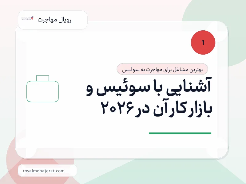 آشنایی با سوئیس و بازار کار آن در 2026 آشنایی با سوئیس و بازار کار آن در 2026
