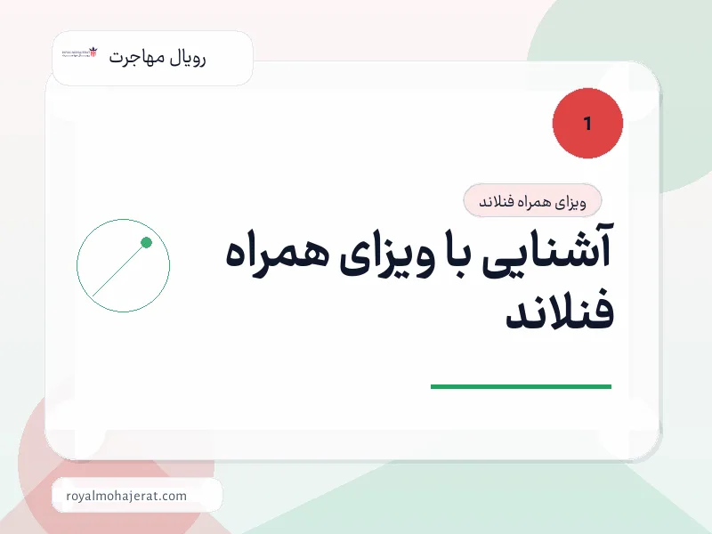آشنایی با ویزای همراه فنلاند
