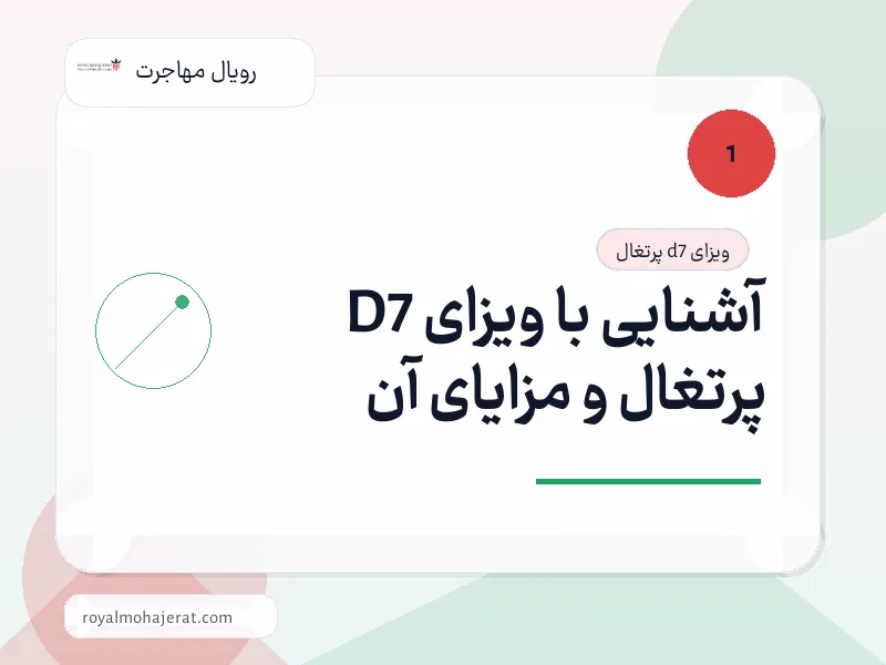 آشنایی با ویزای D7 پرتغال و مزایای آن