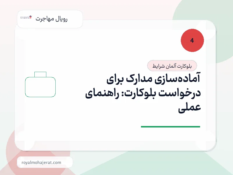 آمادهسازی مدارک برای درخواست بلوکارت: راهنمای عملی آمادهسازی مدارک برای درخواست بلوکارت: راهنمای عملی