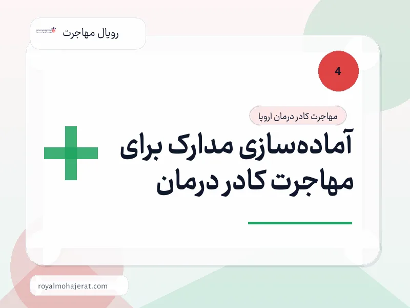 آمادهسازی مدارک برای مهاجرت کادر درمان آمادهسازی مدارک برای مهاجرت کادر درمان
