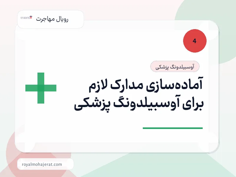 آماده‌سازی مدارک لازم برای آوسبیلدونگ پزشکی