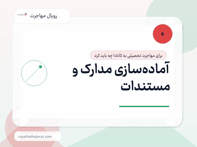 آماده‌سازی مدارک و مستندات