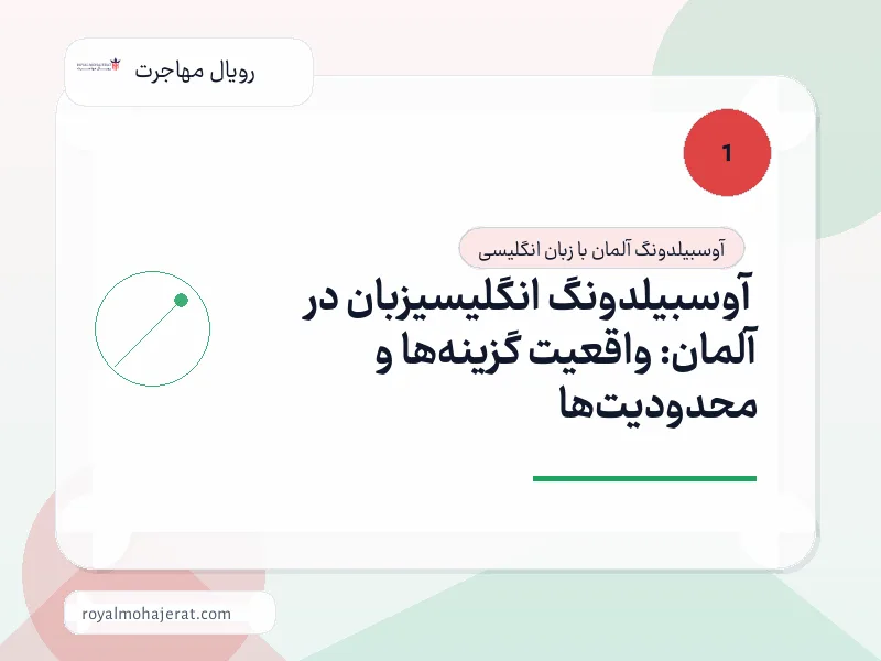 آوسبیلدونگ انگلیسیزبان در آلمان: واقعیت گزینهها و محدودیتها آوسبیلدونگ انگلیسیزبان در آلمان: واقعیت گزینهها و محدودیتها