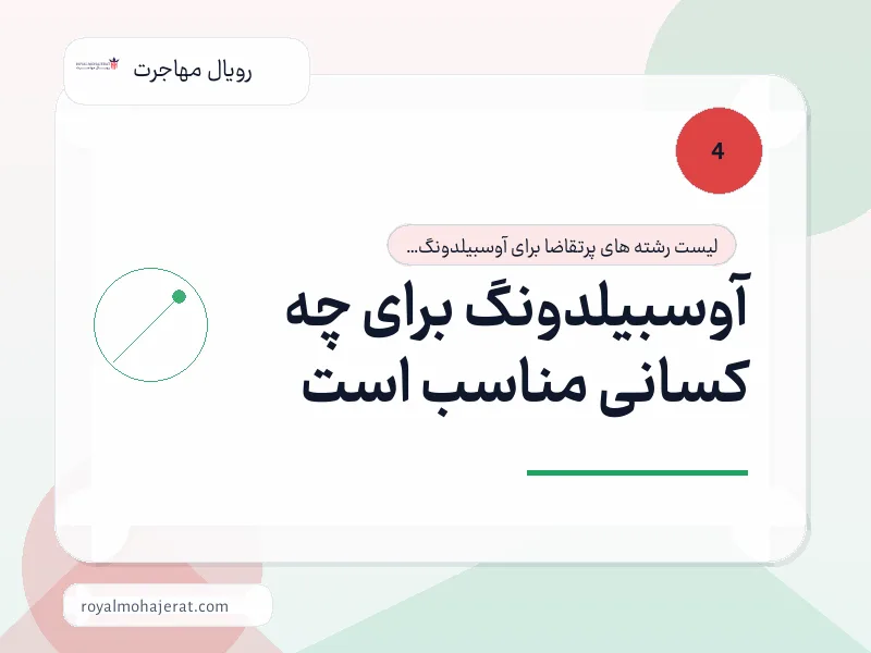 آوسبیلدونگ برای چه کسانی مناسب است