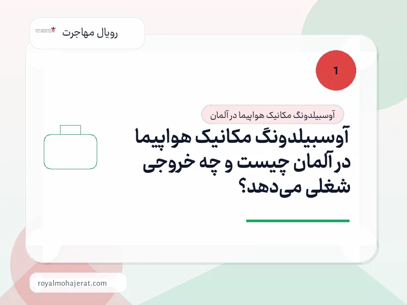 آوسبیلدونگ مکانیک هواپیما در آلمان چیست و چه خروجی شغلی می‌دهد؟