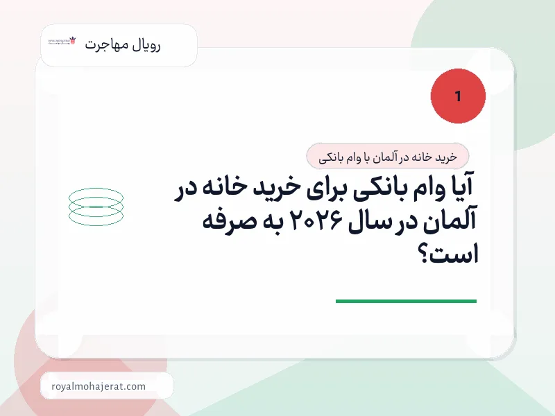 آیا وام بانکی برای خرید خانه در آلمان در سال 2026 به صرفه است؟ آیا وام بانکی برای خرید خانه در آلمان در سال 2026 به صرفه است؟