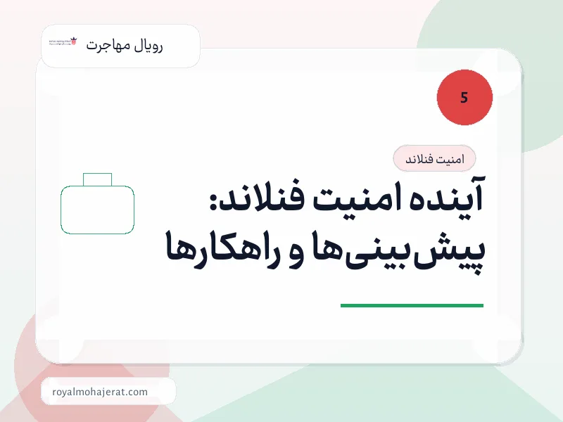 آینده امنیت فنلاند: پیشبینیها و راهکارها آینده امنیت فنلاند: پیشبینیها و راهکارها