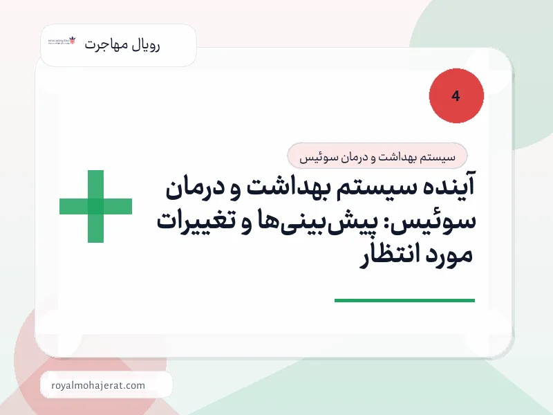 آینده سیستم بهداشت و درمان سوئیس: پیش‌بینی‌ها و تغییرات مورد انتظار