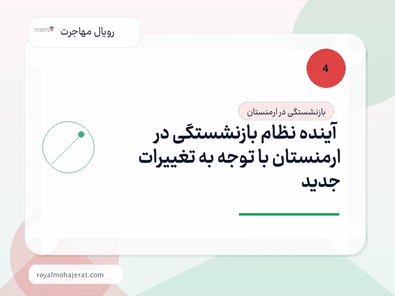 آینده نظام بازنشستگی در ارمنستان با توجه به تغییرات جدید آینده نظام بازنشستگی در ارمنستان با توجه به تغییرات جدید