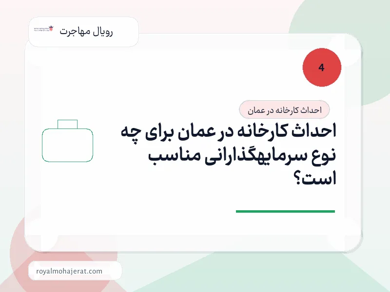 احداث کارخانه در عمان برای چه نوع سرمایهگذارانی مناسب است؟