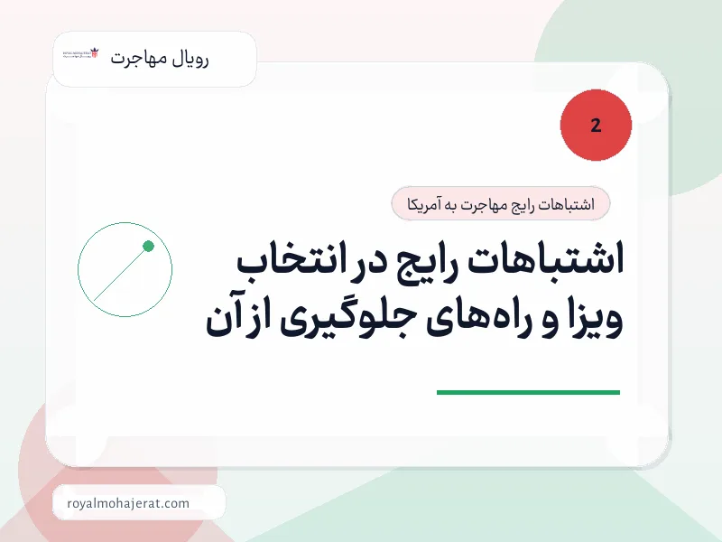 اشتباهات رایج در انتخاب ویزا و راههای جلوگیری از آن اشتباهات رایج در انتخاب ویزا و راههای جلوگیری از آن