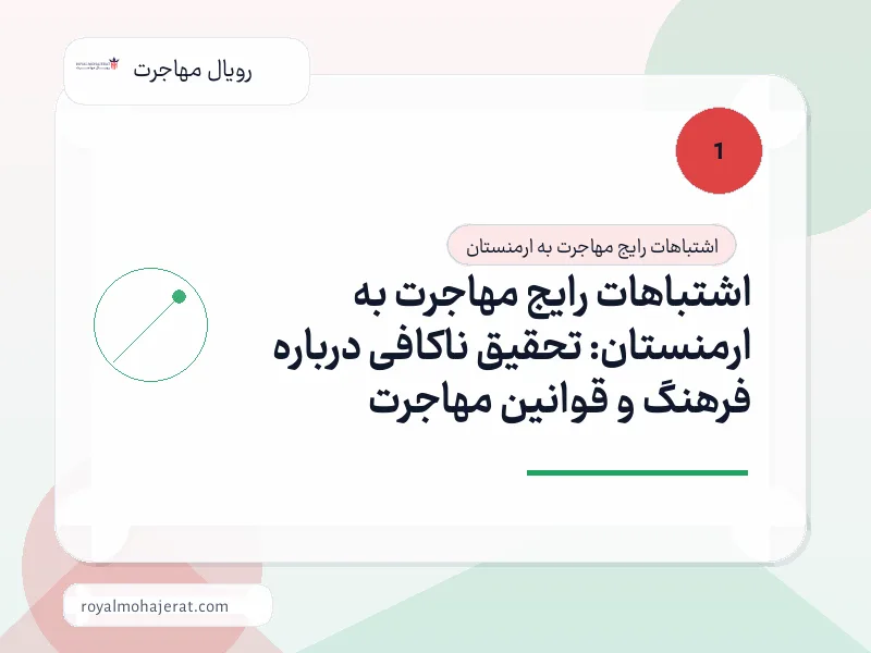 اشتباهات رایج مهاجرت به ارمنستان: تحقیق ناکافی درباره فرهنگ و قوانین مهاجرت اشتباهات رایج مهاجرت به ارمنستان: تحقیق ناکافی درباره فرهنگ و قوانین مهاجرت