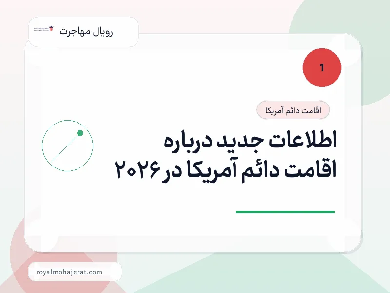 اطلاعات جدید درباره اقامت دائم آمریکا در 2026 اطلاعات جدید درباره اقامت دائم آمریکا در 2026
