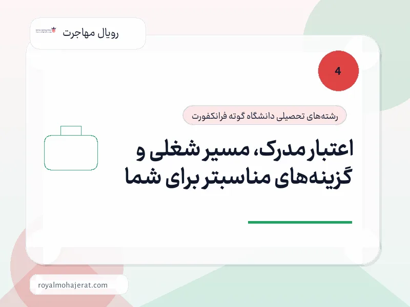 اعتبار مدرک، مسیر شغلی و گزینه‌های مناسبتر برای شما