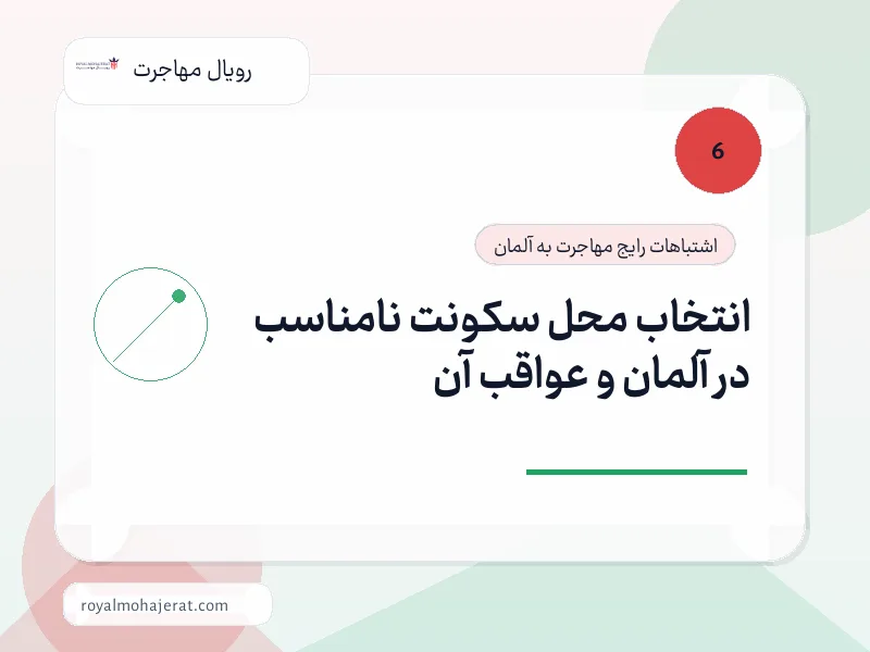 انتخاب محل سکونت نامناسب در آلمان و عواقب آن