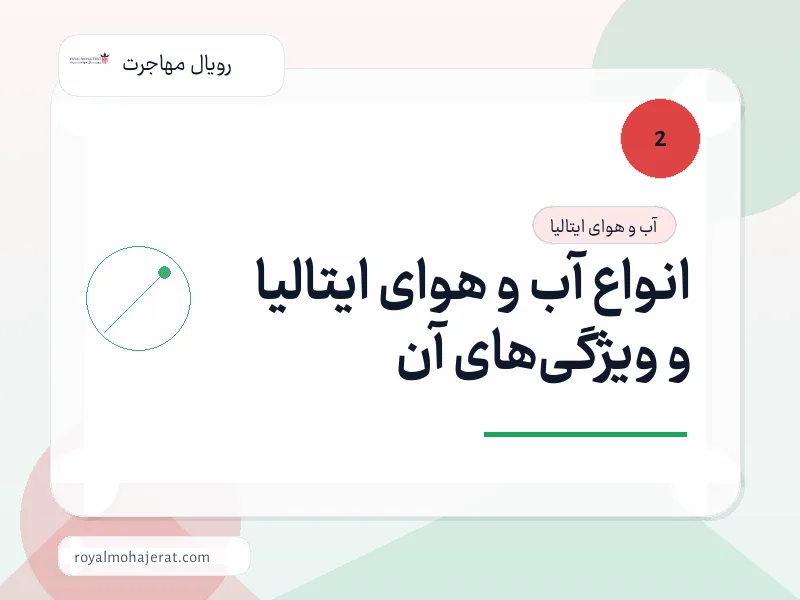 انواع آب و هوای ایتالیا و ویژگی‌های آن