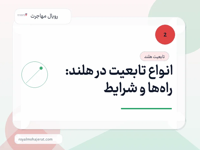 انواع تابعیت در هلند: راه‌ها و شرایط