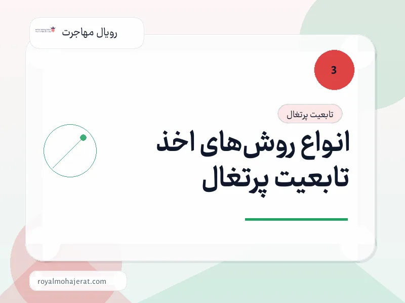 انواع روش‌های اخذ تابعیت پرتغال
