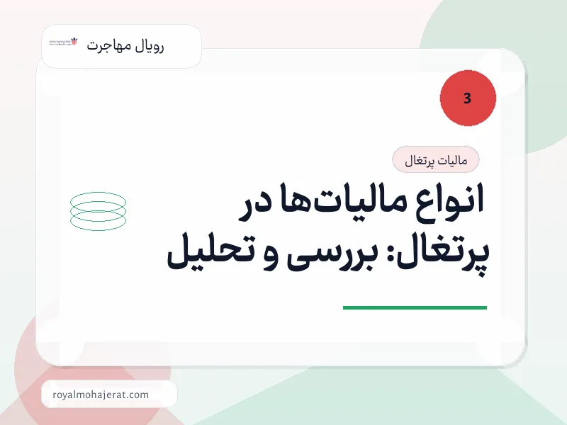 انواع مالیات‌ها در پرتغال: بررسی و تحلیل