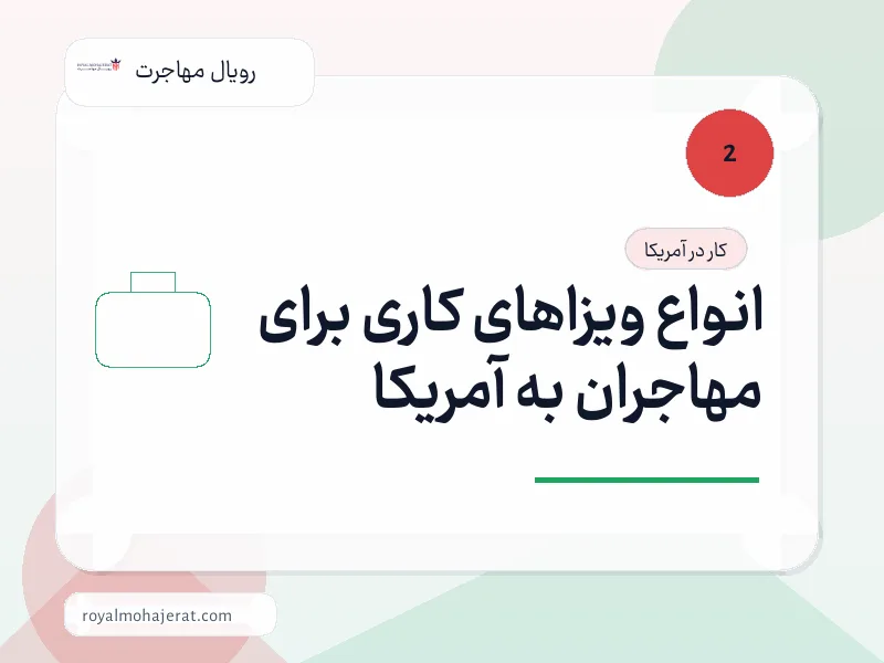 انواع ویزاهای کاری برای مهاجران به آمریکا
