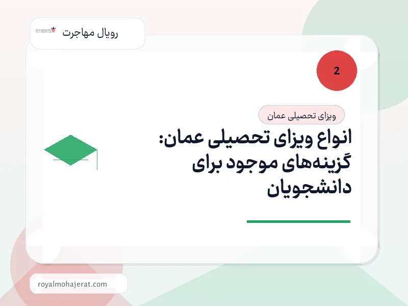 انواع ویزای تحصیلی عمان: گزینههای موجود برای دانشجویان انواع ویزای تحصیلی عمان: گزینههای موجود برای دانشجویان