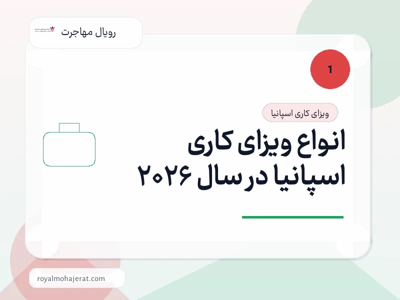انواع ویزای کاری اسپانیا در سال 2026