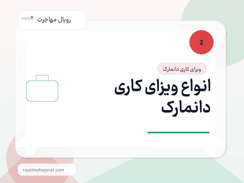 انواع ویزای کاری دانمارک
