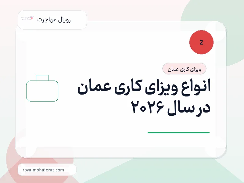 انواع ویزای کاری عمان در سال 2026 انواع ویزای کاری عمان در سال 2026