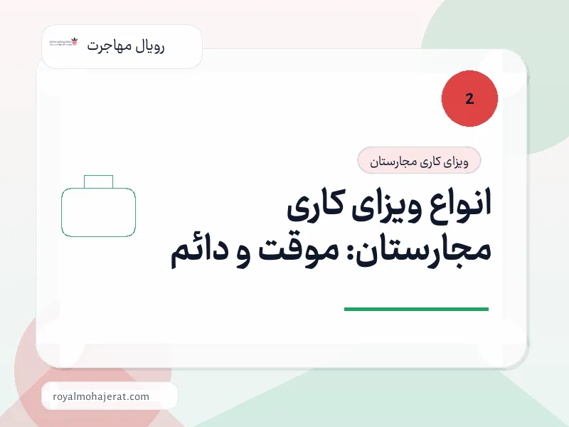 انواع ویزای کاری مجارستان: موقت و دائم