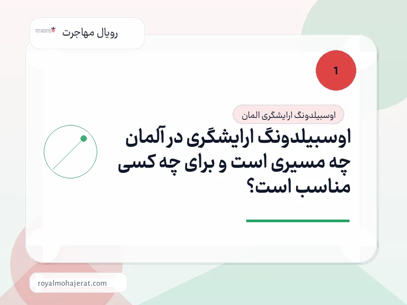 اوسبیلدونگ ارایشگری در آلمان چه مسیری است و برای چه کسی مناسب است؟