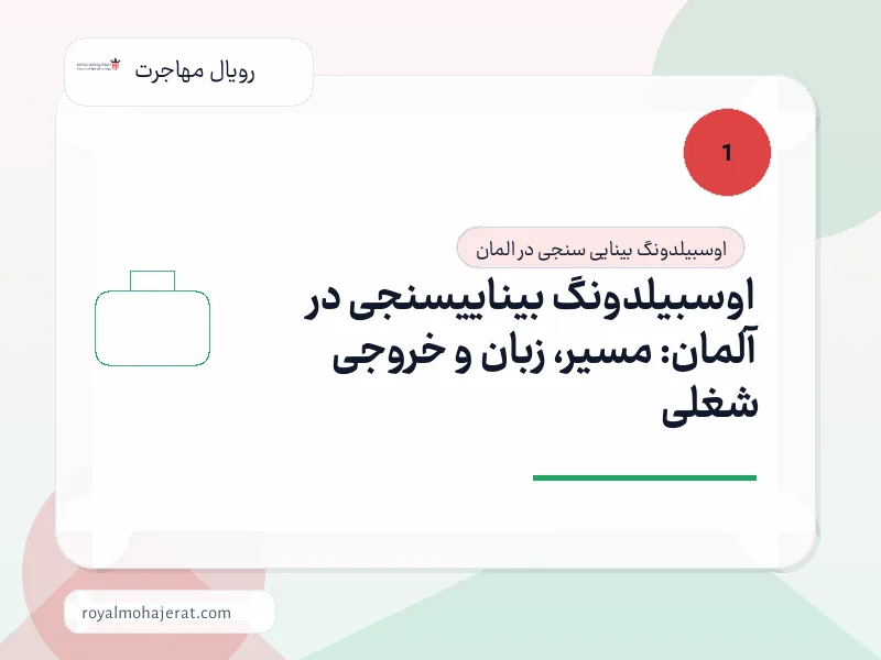 اوسبیلدونگ بیناییسنجی در آلمان: مسیر، زبان و خروجی شغلی اوسبیلدونگ بیناییسنجی در آلمان: مسیر، زبان و خروجی شغلی
