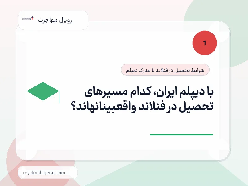 با دیپلم ایران، کدام مسیرهای تحصیل در فنلاند واقعبینانهاند؟