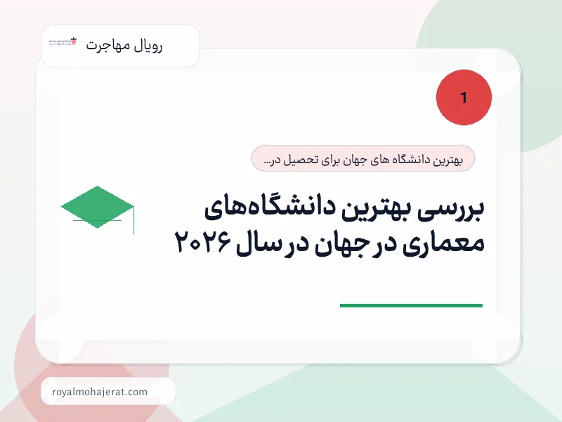بررسی بهترین دانشگاههای معماری در جهان در سال 2026 بررسی بهترین دانشگاههای معماری در جهان در سال 2026