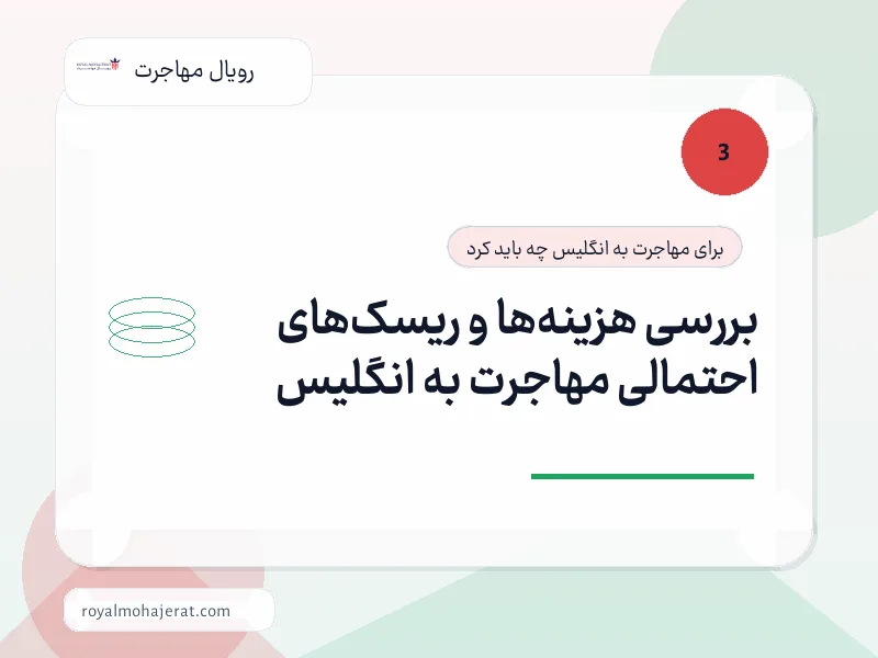 بررسی هزینهها و ریسکهای احتمالی مهاجرت به انگلیس بررسی هزینهها و ریسکهای احتمالی مهاجرت به انگلیس