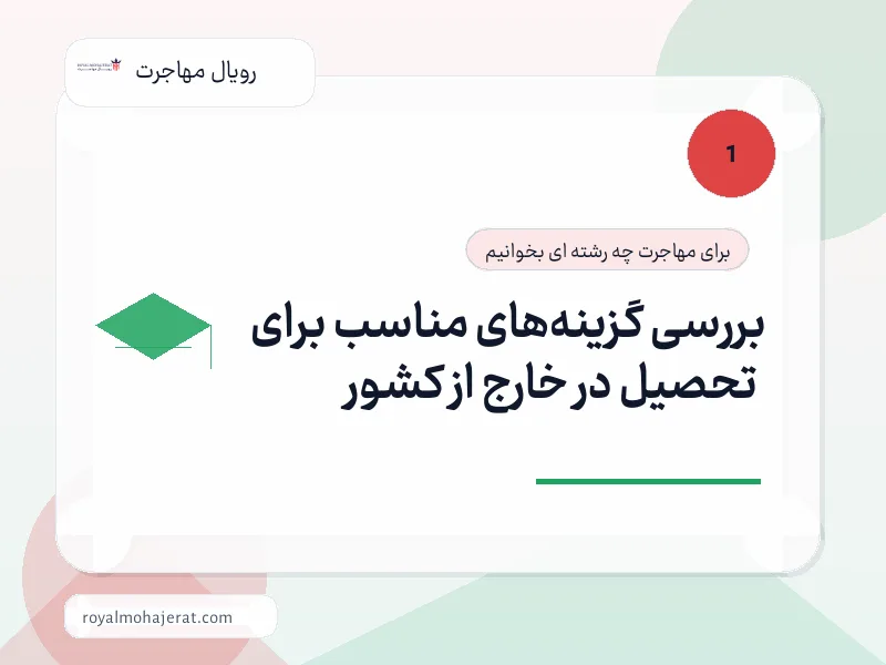 بررسی گزینههای مناسب برای تحصیل در خارج از کشور بررسی گزینههای مناسب برای تحصیل در خارج از کشور