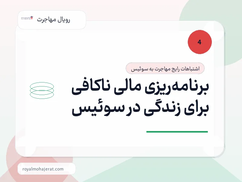 برنامهریزی مالی ناکافی برای زندگی در سوئیس برنامهریزی مالی ناکافی برای زندگی در سوئیس