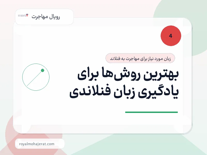 بهترین روش‌ها برای یادگیری زبان فنلاندی