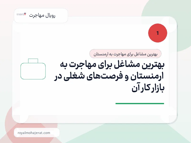 بهترین مشاغل برای مهاجرت به ارمنستان و فرصت‌های شغلی در بازار کار آن